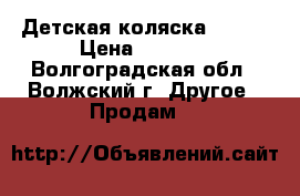 Детская коляска Geoby › Цена ­ 2 000 - Волгоградская обл., Волжский г. Другое » Продам   